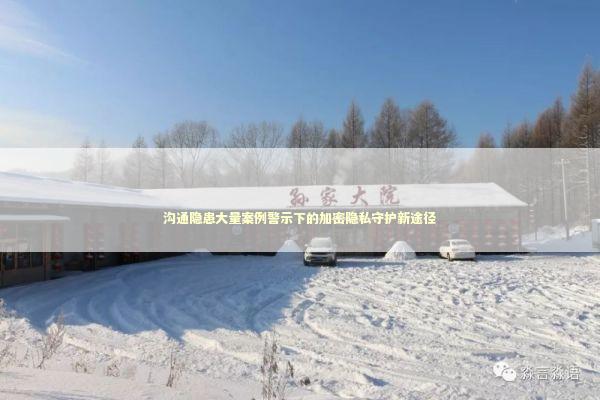 沟通隐患大量案例警示下的加密隐私守护新途径 沟通隐患大量案例警示下的加密隐私守护新途径 新闻