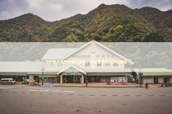 守护数字资产的安心之旅，从这里开始找到归属感