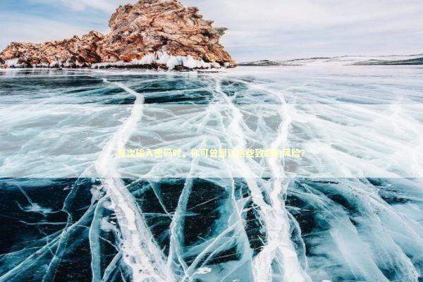 每次输入密码时，你可曾想过这些致命的风险？