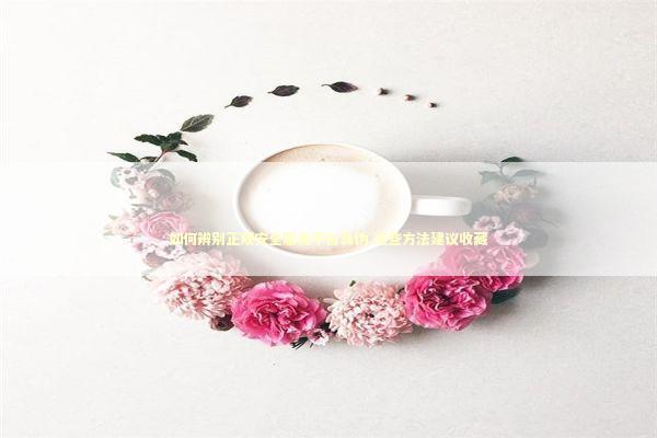 如何辨别正规安全服务平台真伪 这些方法建议收藏 IT技术