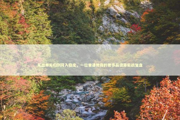 从血本无归到月入稳定，一位普通微商的奢侈品货源实战复盘 企业服务